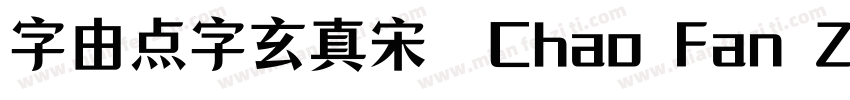 字由点字玄真宋◆Chao Fan Zhan Jia字体转换